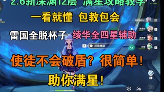 一看就会！2.6新深渊12层6间满星攻略！