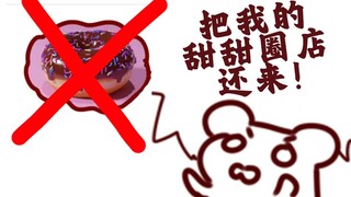 【bison仓鼠】甜甜圈店已经放弃人类卖猫粮了 鼠：NO!!!!!!