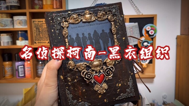 【翻翻看】名侦探柯南黑衣组织主题手工制作手帐本Junkjournal