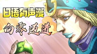 【JOJO】七部泪目高能！神还原配音倾情演绎