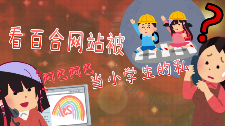 关于私曾经误闯奇怪网站这件事