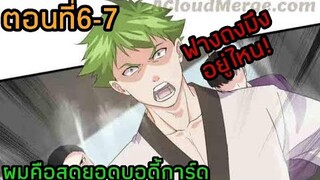 อ่านมังงะ|ผมคือสุดยอดบอดี้การ์ด| ตอนที่6-7 {พากย์มังงะจีน}