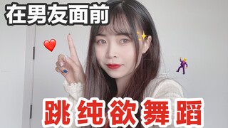 在男友面前跳很火的纯欲舞蹈！他疯狂心动！