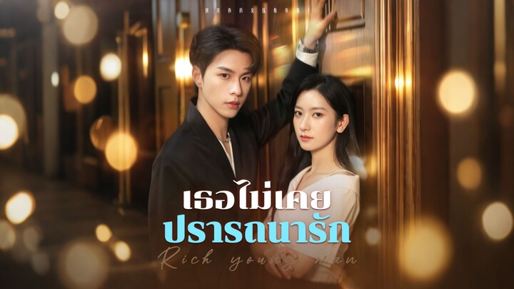 [ดูฟรีเต็มเรื่อง]เธอไม่เคยปรารถนารัก (ซับไทย)