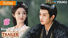 รักเหนือบัลลังก์ 18 ซับไทย #มาตอนเดียวนะครับ