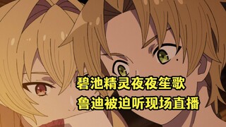 七月新番：鲁迪差点被碧池精灵榨干，并如愿找到重振雄风的希望