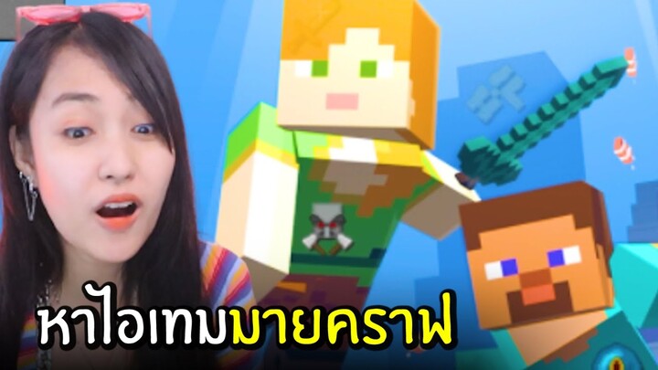 เกมหาไอเทม มายคราฟ