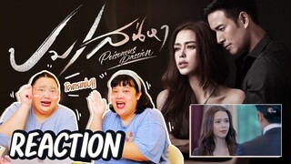 REACTION ปมเสน่หา โคตรแซ่บ!!! ดูไปลุ้นไป พลาดไม่ได้สักนาที!!!  [EP.9-10] 😉😊 | จือปาก