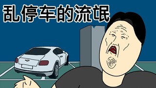 [JJALTOON 原创] 乱停车的流氓