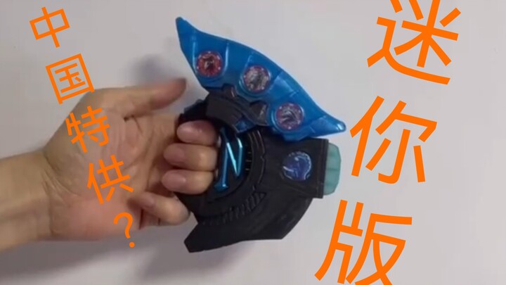 中国特供？万代泽塔升华器 迷你版 日文发声