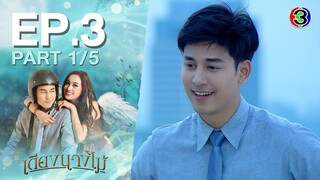 เตียงนางไม้ TiangNangMai EP.3 ตอนที่ 1/5 | 26-09-64 | Ch3Thailand