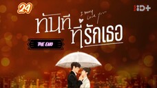 ตอนที่24ทันทีที่รักเธอ[ตอนจบ]