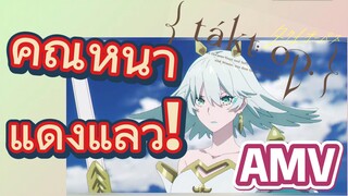 [แท็กต์ โอปัส.] AMV | คุณหน้าแดงแล้ว!