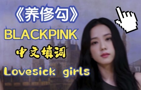 كلمات أغنية "Yang Xiu Gou" الصينية لفرقة BLACKPINK - Lovesick Girls