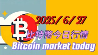 2025/6/27 比特幣以太坊行情：中長線看漲不變，小結構回調位置不確；低槓幹分批上車，比特15日線金叉剛剛開始，小結構不要去猜它，持有多單即可