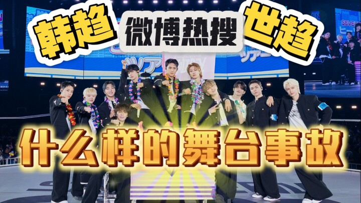 Sự cố sân khấu nghiêm trọng của SEVENTEEN, vừa xuất hiện trên top tìm kiếm Weibo và các nền tảng Hàn