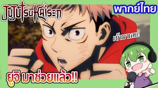 ยูจิ มาช่วยแล้ว!! l JUJUTSU KAISEN 19 พากย์ไทย [2]