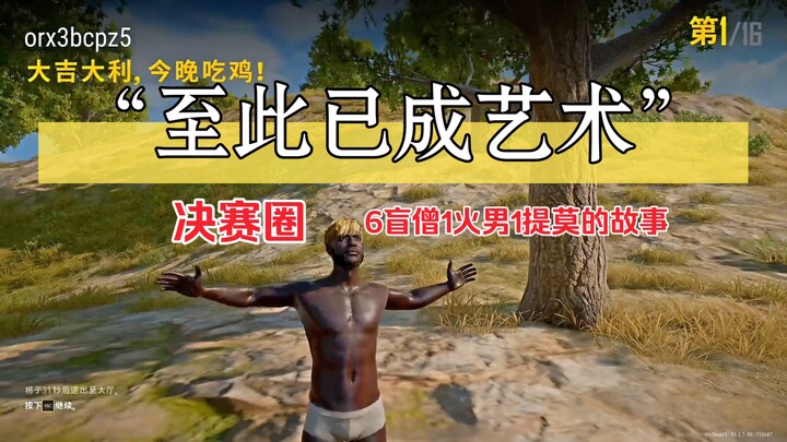 0物资吃鸡｜“大吉大利，今晚我吃鸡了？”