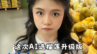 AI选榴莲挑战第二期