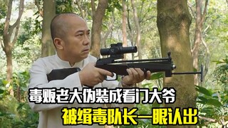 毒贩老大伪装成看门大爷，没想到被缉毒队长一眼认出，犯罪片