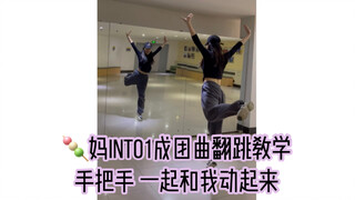 【INTO1-力丸】INTO1成团曲副歌部分详细教程｜八分钟减肥操手把手教学