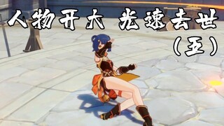 【原神】人物耍帅时光速去世（五）