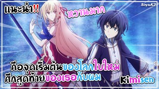 [แนะนำอนิเมะ] ศึกสุดท้ายของเธอกับผมคือจุดเริ่มต้นของโลกใบใหม่!! พระนางหวานมาก