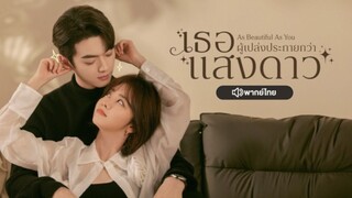 EP11 เธอผู้เปล่งประกายกว่าแสงดาว