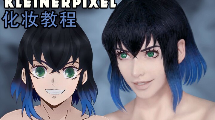 【Kleiner Pixel】嘴平伊之助 鬼滅之刃 Cosplay化妆教程