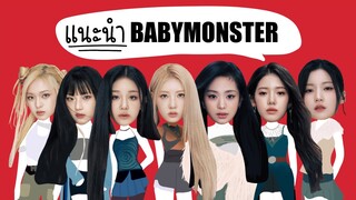 BABYMONSTER l 7 สาวเกิร์ลกรุ๊ปน้องใหม่ของ YG ในรอบ 7 ปี