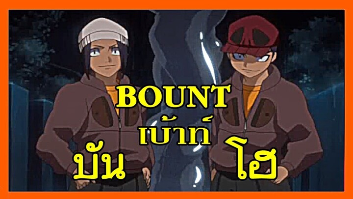 BOUNT EP.2 เบ้าท์ ฝาแฝด บันและโฮ (ดอลล์ หุ่นน้ำ) Hō and Ban