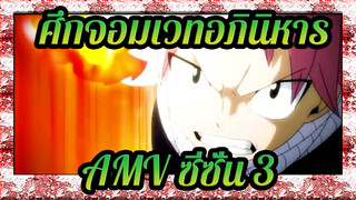 AMV ศึกจอมเวทอภินิหาร ซี่ซั่น 3