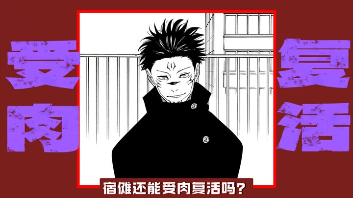 ถ้าโกะ โกโตกุกินนิ้วตัวเอง ซูคุนะจะสามารถกลับมามีร่างกายและฟื้นคืนชีพได้อีกครั้งไหม?