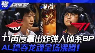 AL vs T1 T1 kembali menggunakan komposisi Bomber di draft pick! AL dengan mantap merebut Soul Dragon