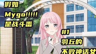 【Mygo/无厘头】假如mygo是战斗番#1羽丘的不败神话女孩