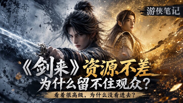 “Jianlai” has solid resources, so why can’t it keep its audience?