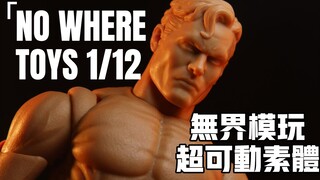 啊？这是什么逆天可动？！哪位哥们教你这么设计的？！NWTOYS NO WHERE TOYS1/12超可动素体 无界模玩 测评体验