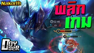 RoV:Nakorth พลิกเกมป่าสุดแบก ประจำ Season 23 - Doyser
