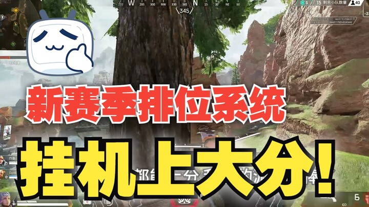 【APEX】Hilarious! Idle Gaming Brings Huge Rank Boost in New Season — A Brand-New Casual Auto-Play Gam