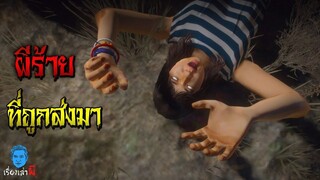 เรื่องเล่าผี ตอน ผีร้ายที่ถูกส่งมา