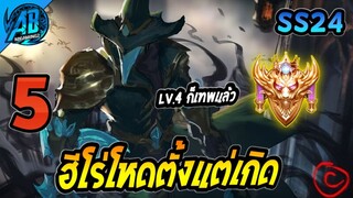 ROV 5 อันดับฮีโร่ แครี่ที่โหดตั้งแต่เกิด แค่เลเวล4 ก็เทพแล้ว  ใน SS24 (Rov จัดอันดับ) | AbGamingZ