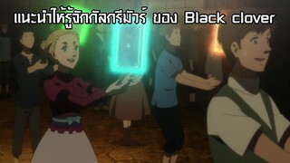 แนะนำให้รู้จักกัลกรีมัวร์ ของ Black clover