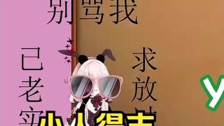 小人得志了