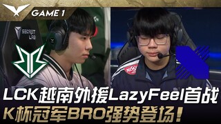 مباراة الافتتاح بين BRO وDRX! أول لاعب أجنبي فيتنامي في تاريخ LCK، LazyFeel، يخوض مباراته الأولى! بط