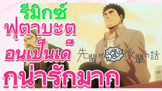 [เรื่องที่น่ารำคาญของรุ่นพี่] รีมิกซ์ | ฟุตาบะตอนเป็นเด็กน่ารักมาก