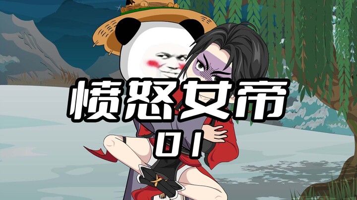 《愤怒女帝1》 在虾仁即将被女帝噶了之时，却顶着剑亲了她一口 #二次元 #原创动画 #动画