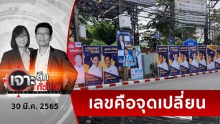 โหวตวันนี้ ! เบอร์เลือกตั้ง...จุดพลิกเกม | เจาะลึกทั่วไทย | 30 มี.ค. 65