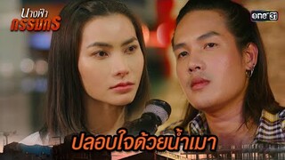 หัวใจแตกสลาย จนต้องปลอบใจด้วยน้ำเมา | Highlight นางฟ้ากรรมกร Ep.15 | 9 ก.ค. 67 | one31