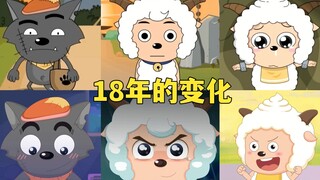 喜羊羊主角团18年的变化，画质越来越清晰，童年越来越模糊