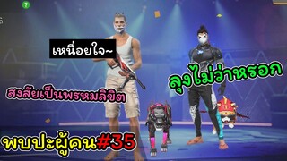 [พบปะผู้คน]#35 ลุงเขาอุส่าเป็นคนใจดี